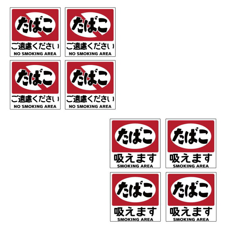 楽天市場】昭和レトロ 喫煙 禁煙ステッカー 4枚セット 8cm たばこ 看板 