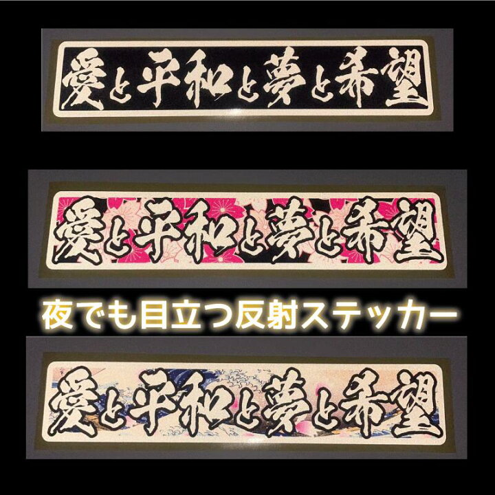 楽天市場】（反射）和柄 愛と平和と夢と希望 ステッカー デコトラ  