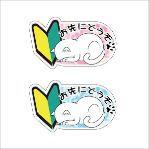 (反射 マグネット)かわいい初心者マーク ステッカー ごめんね ネコ お先にどうぞ 交通安全 猫 白猫 12cm 安全運転 免許 シール 注意 遊び おしゃれ おもしろ 初心者 若葉 シール デカール 車