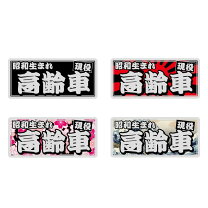 楽天市場】旧車會 ステッカーの通販