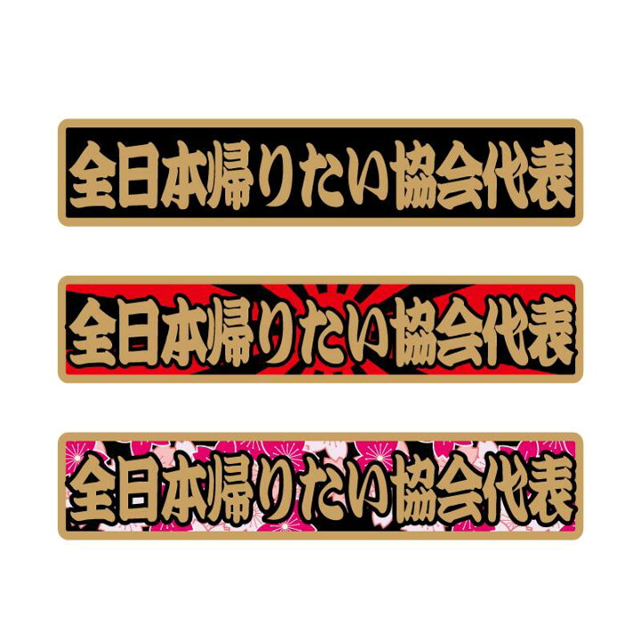 楽天市場】（ゴールド）ちょっと豪華な 面白ステッカー「全日本帰り  