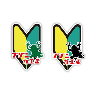 (反射 マグネット)ブジカエル 初心者マーク ステッカー カエル お先にどうぞ 交通安全 安全運転 免許 シール 注意 遊び おしゃれ おもしろ 初心者 若葉 シール デカール 車用 カー用品 リ