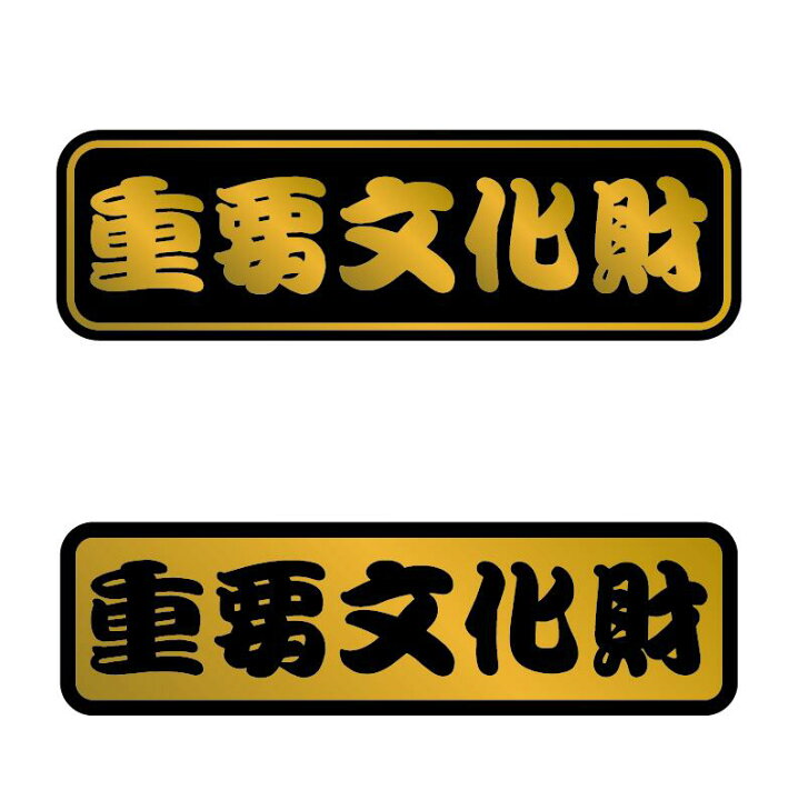 楽天市場】(ゴールド) 重要文化財 おもしろステッカー ネタ ユニーク 