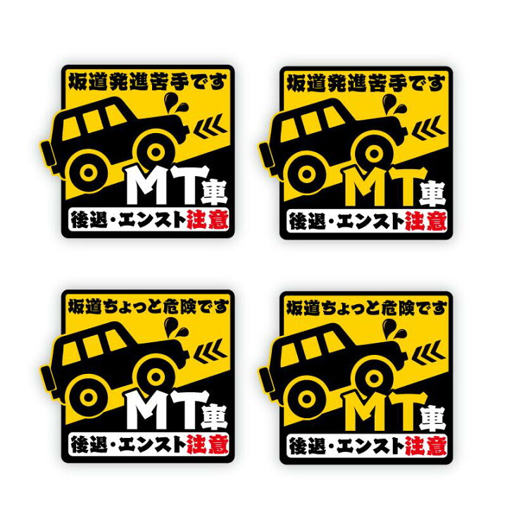 楽天市場】MT車 坂道後退注意 危険お知らせ 車間距離 ステッカー 13cm 