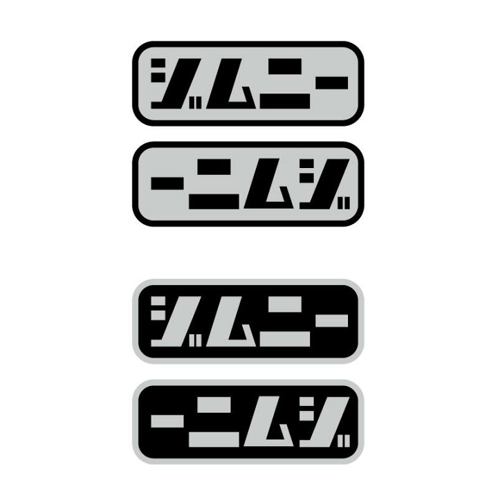 楽天市場】（シルバー）車種名 おもしろ文字ステッカー左右セット 