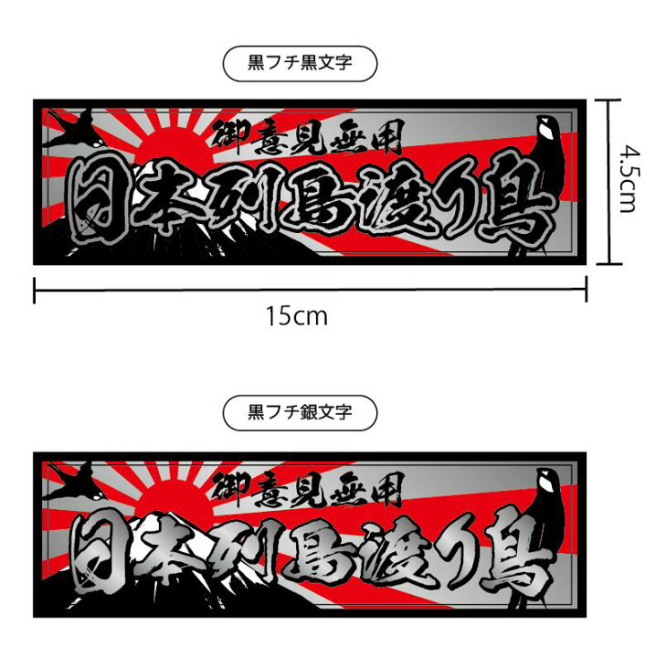 楽天市場】(シルバー)日本列島渡り鳥ステッカー 銀 15cm デコトラ  