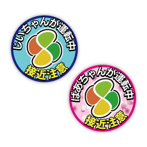 (反射 マグネット) 高齢者マーク ステッカー お先にどうぞ じいちゃん用 ばあちゃん用 交通安全 10cm 紅葉マーク安全運転 免許 シール 注意 遊び おしゃれ おもしろ 高齢ドライバー シニア