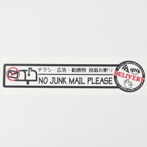 チラシお断りだけどデリバリーはOK ステッカー チラシお断り チラシ禁止 15cmサイズ 白 黒 屋外 ポスト用 お断りシール 郵便受け チラシお断りステッカー シール シンプル DM禁止 出前 ピザ 寿