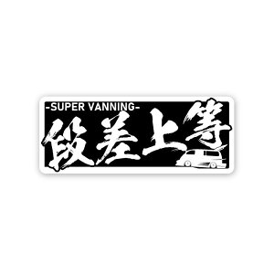 (反射)段差上等 バニング ヤンキーステッカー 1枚 12cm 族車 暴走族 走り屋 シャコタン おもしろ 改造車 ワンポイント 冗談 昭和 ステッカーチューン カスタム シール ヤンチャ ヤン車 防水