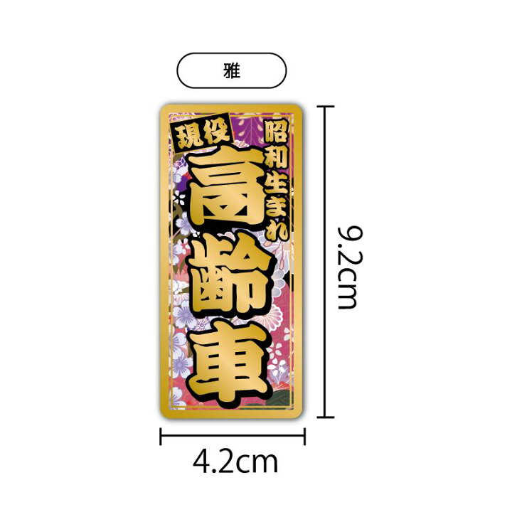 楽天市場】(ゴールド）昭和レトロステッカー 現役 高齢車 縦型 9.2cm 