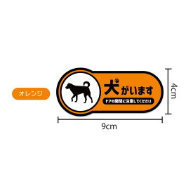 犬がいますステッカー 柴犬 9cm 和犬 日本犬 ペット 飛び出し注意 アニマル 愛犬 動物 かわいい 中型犬 雑種 ドア 玄関 飛び出し かわいい おしゃれ 犬　いぬ DOG ポスト 表札 猛犬 注意 脱走防止 開閉注意 防水 表示 屋外 横型