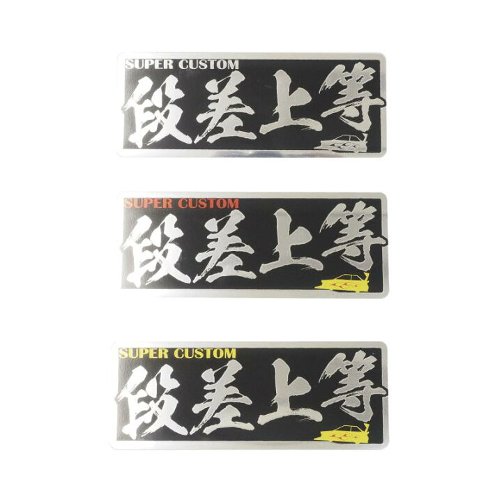楽天市場】（ミラー）ヤンキーステッカー 段差上等 1枚 15cm 族車 暴走 