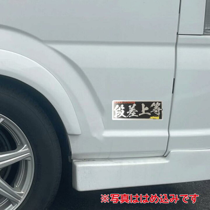 楽天市場】（ミラー）ヤンキーステッカー 段差上等 1枚 15cm 族車 暴走 