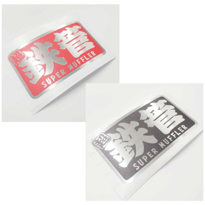 楽天市場】【耐熱シート】超 鉄管 ヘアライン ステッカー 8cm スーパー 