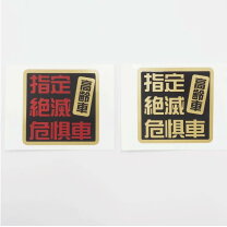 楽天市場】暴走族 ステッカー（車用品・バイク用品）の通販