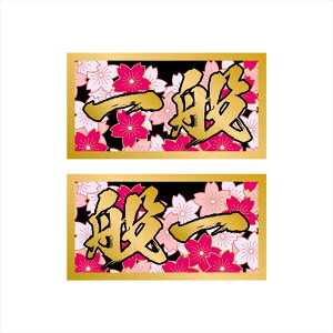 �g���b�N�p�w��ʁx�X�e�b�J�[ �a�� �S�[���h ��ʉݕ� �����ԉ^������ ���E�Z�b�g �f�R�g�� �� �a�� �� �f�J�[�� �V�[�� �^���� �T�C���X�e�b�J�[