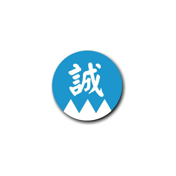 楽天市場】缶バッジ 25mm 新選組 『誠』1個 隊旗 土方歳三 沖田総司 