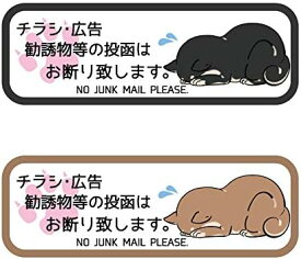 チラシお断りステッカー チラシ防止 チラシ禁止 DMいりません 屋外 ポスト用 no jank mail ごめん寝 チラシ お断り 禁止 防止 犬 イヌ 黒シバ 茶シバ 黒柴 茶柴 柴犬 ポスト ポスティング お断りシール