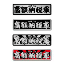 楽天市場】旧車會 ステッカーの通販