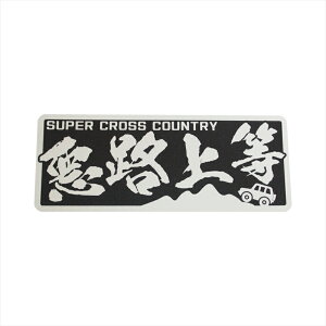 (シルバー)ヤンキーステッカー 悪路上等 車ver 1枚 12cm 族 暴走族 走り屋 おもしろ ワンポイント 冗談 昭和 ステッカーチューン カスタム シール ヤンチャ 防水 屋外 ラミネート加工 旧車會