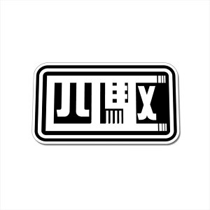 () lXebJ[ 10cm AWD NJ Ro It[h gCA OFFROAD l֋쓮 It hXebJ[ STICKER ϐ Wj[ JA22 JB23 MotorSports AEghA  |Cg N