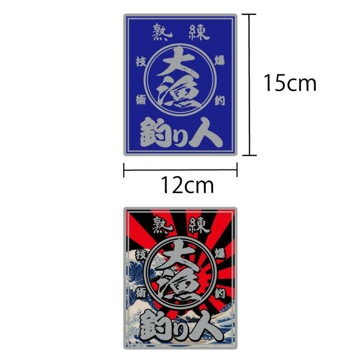 楽天市場】（シルバー）熟練大漁ステッカー 釣り人 15cm クーラー 