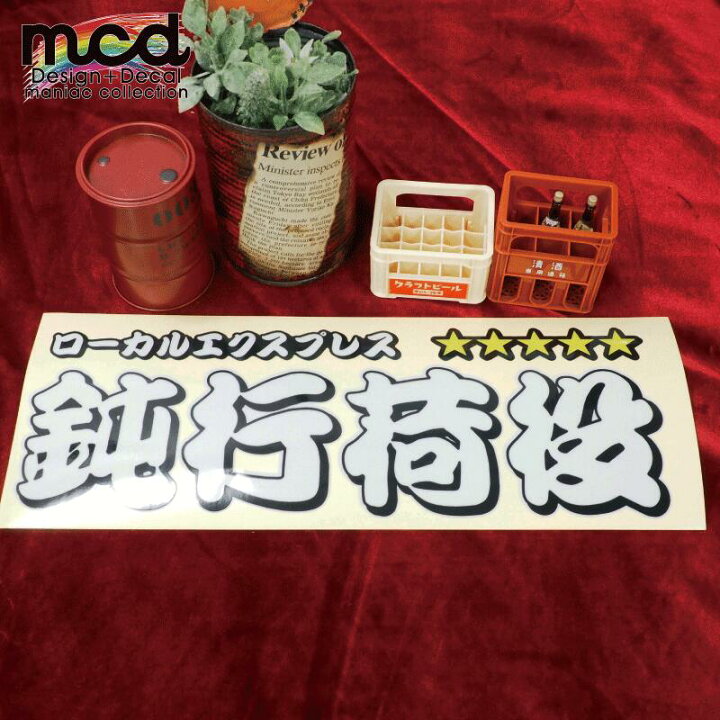 楽天市場】（反射）鈍行荷役 ステッカー 1枚（30cm）ローカル 