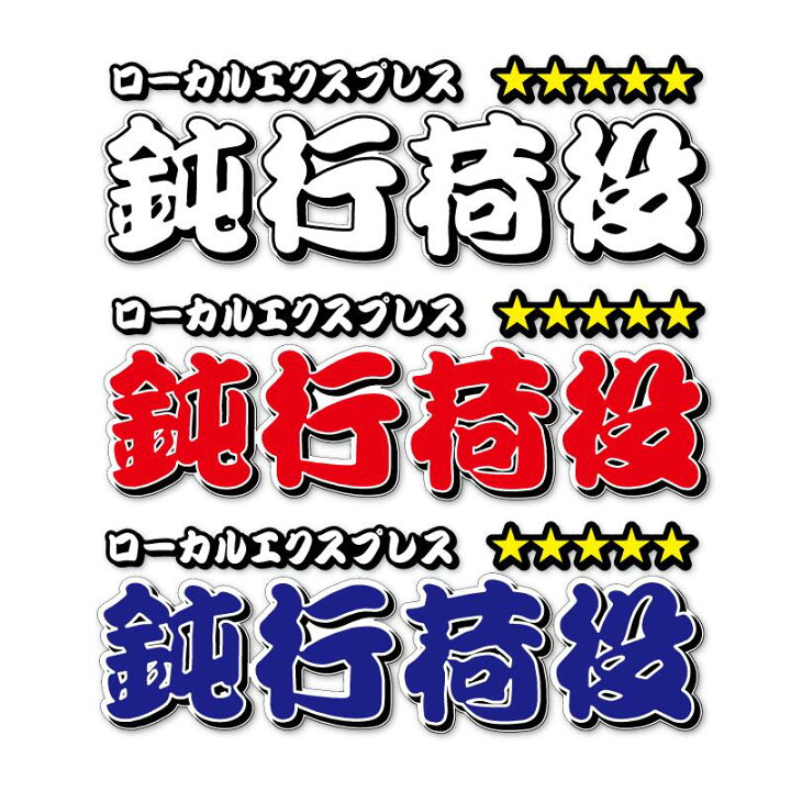 楽天市場】（反射）鈍行荷役 ステッカー 1枚（30cm）ローカル 