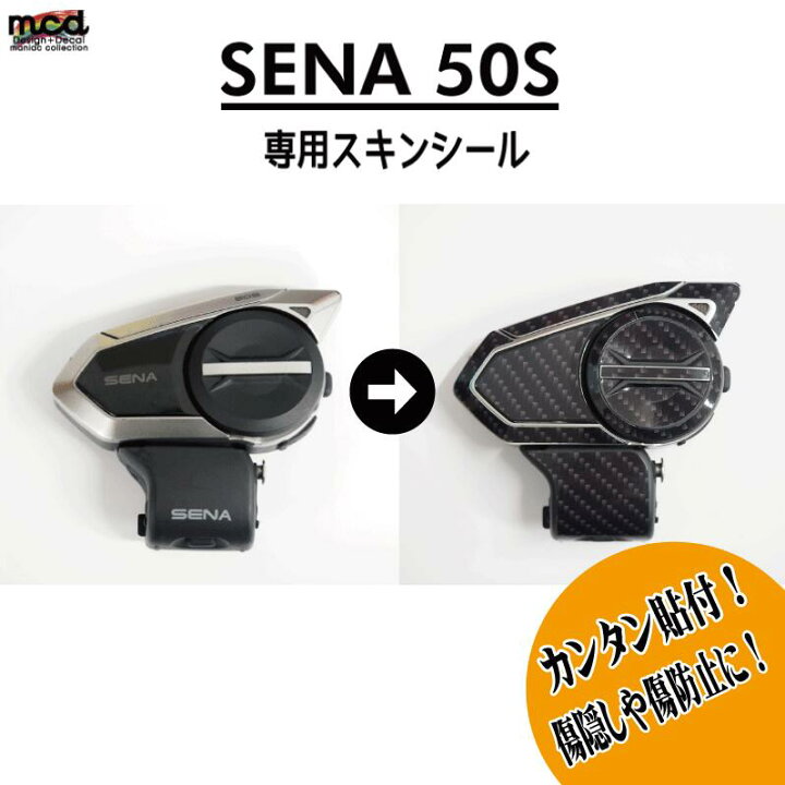 楽天市場】（50S） カーボン SENA セナ スキンシール 50S バイク用 
