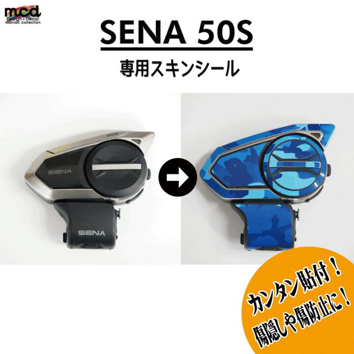 楽天市場】（50S） 迷彩青 SENA セナ スキンシール 50S バイク用 