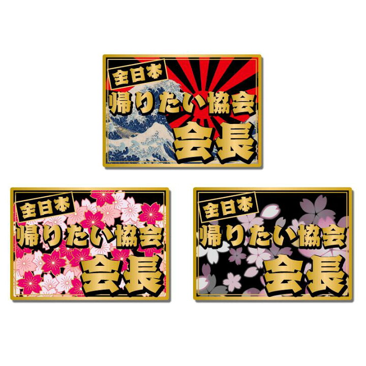 楽天市場】（マットゴールド）ちょっと豪華な 面白ステッカー「全日本 