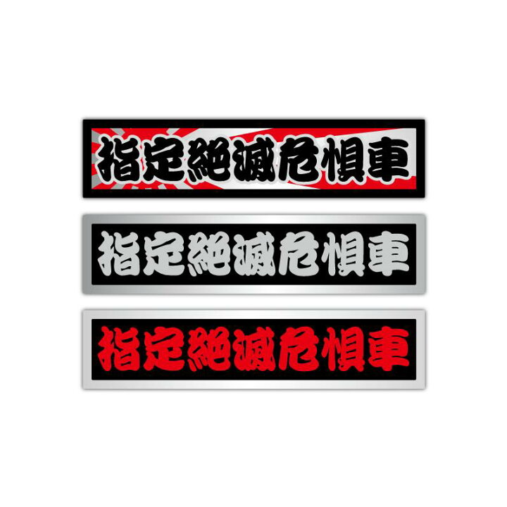 楽天市場】（ヘアライン) 指定絶滅危惧車 昭和の旧車に！1枚 13.5cm 旧 