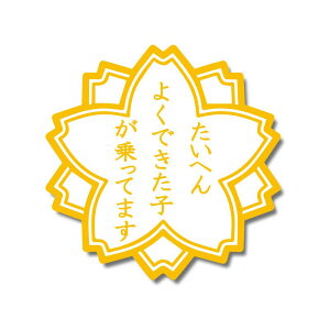 () ʔXebJ[ ւ悭łqĂ܂ 10cm qĂ܂ Ԃ ԗp l^ baby in car baby on board kids in car ʈS xr[ LbY  XebJ[`[ p