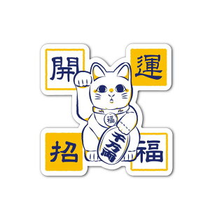 (マットラミ) 開運招福 招き猫ステッカー 猫 ねこ CAT 動物 スマホ 雑貨 シール 開運 縁起 ご利益 かわいい イラスト オリジナル ゆるい 目印 ワンポイント 車 ガラス キャリーケース デスク パ