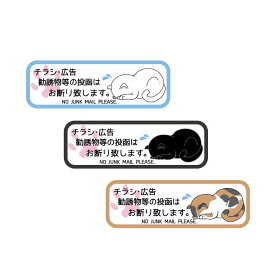 チラシお断りステッカー チラシ防止 チラシ禁止 DMいりません 白 黒 屋外 ポスト用 no jank mail ごめん寝 チラシ お断り 禁止 防止 猫 ネコ 白猫 黒猫 三毛猫 三毛 ポスト ポスティング お断りシール