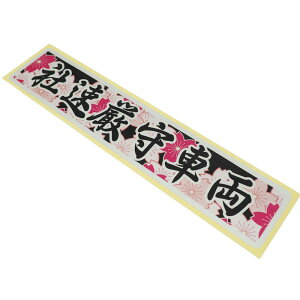 (反射) 社速厳守車両ステッカー 和柄桜 30cmタイプ 夜間 デコトラ 交通安全 安全運転 セーフティステッカー 渋い かっこいい 粋 ワンポイント きれい 屋外 カー カーステッカー デカール シー
