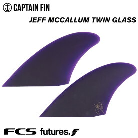 ショートボード用フィン CAPTAIN FIN CO. キャプテンフィン JEFF MCCALLUM TWIN GLASS ジェフマッカラム ツイングラス ツインフィン FCS FUTURES. 2フィン サーフィン