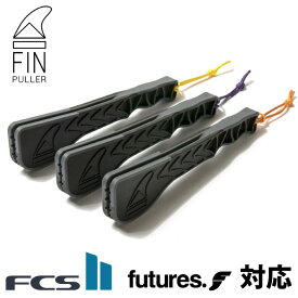 FIN PULLER フィンプラー FCS2FIN エフシーエス2フィン FUTURES.FIN フューチャーフィン 取り外しツール サーフィン