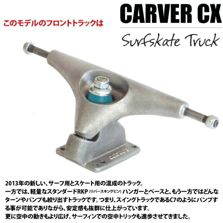 楽天市場】carver カーバー スケートボード CXトラック サーフスケート 