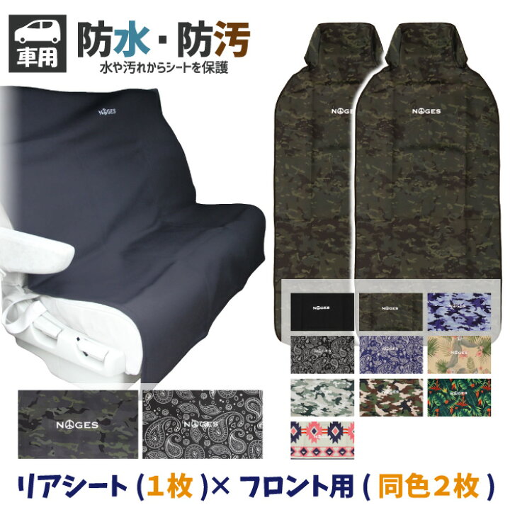 楽天市場】シートカバーセット NOGES ノージス フロント用 リアシート用 ウエットスーツシートカバー ベンチシート ペット用 防水シート 助手席 運転席 後部座席 ネオプレーン生地使用 車用 座席カバー サーフィン アウトドア キャンプ 便利グッズ 【あす楽対応 ... 楽天市場】シートカバーセット NOGES ノージス フロント用 リアシート用 ウエットスーツシートカバー ベンチシート ペット用 防水シート 助手席 運転席 後部座席 ネオプレーン生地使用 車用 座席カバー サーフィン アウトドア キャンプ 便利グッズ 【あす楽対応 ...