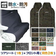 【日祝も発送】シートカバーセット NOGES ノージス フロント用 リアシート用 かけるだけ カーシートカバ…