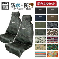 【2枚セット】 かけるだけ カーシートカバー 車 シートカバー 防水 運転席 助手席 NOGES ノージス フロン…