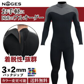【3月末までの早割価格】 フルオーダーウェットスーツ サーフィン ウェットスーツ 3フル ジャーフル NOGES ノージス BZ 背中ファスナー バックジップ 3mm/2mmフルスーツ 長袖長ズボン ウエットスーツ 春 夏 秋 カスタムオーダー フルオーダー