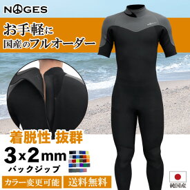 フルオーダーウェットスーツ サーフィン ウェットスーツ シーガル NOGES ノージス BZ バックジップ 背中ファスナー 3mm/2mmシーガル 半袖長ズボン ウエットスーツ 春 夏 秋 カスタムオーダー フルオーダー