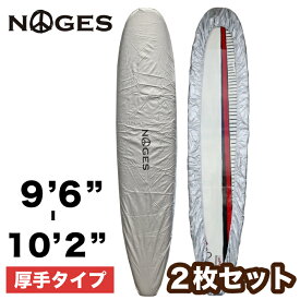 【日祝も発送】2枚セット ロングボード用 デッキカバー 厚手 NOGES ノージス 9’6”-10’2” ワックスガード サーフボード用 サーフィン 便利グッズ