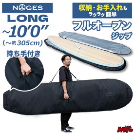 [錆にくい・フルジップ] サーフボードケース ロング用 10’0” NOGES ノージス ハードケース ロングボード ファンボード サーフィン フルオープンジップ