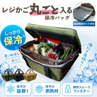 レジカゴが丸ごと入る レジカゴバッグ 保冷 自立 密閉 時短 マイカゴ 保温 保冷バッグ レジかご カバー …