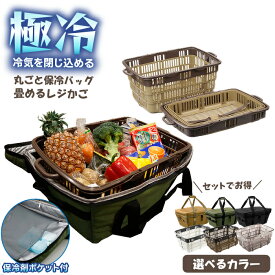 レジカゴが丸ごと入る レジカゴバッグ 保冷 折り畳み レジかご セット 自立 密閉 時短 保温 マイカゴ カバー おしゃれ 便利 撥水 エコバッグ レジカゴカバー 買い物かご 隠せる かご丸ごと保冷バッグ マイバスケット 大容量 まるごと 楽々
