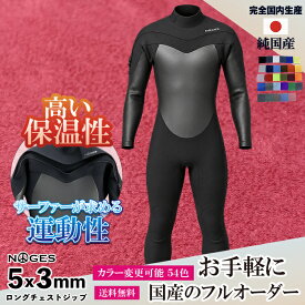 フルオーダーウェットスーツ サーフィン ウェットスーツ セミドライ メンズ LCZ ロングチェストジップ 5mm/3mmセミドライフルスーツ 5フル 長袖長ズボン ウエットスーツ 冬用 男性用 NOGES ノージス フルオーダー