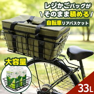 【今だけ500円オフクーポン】自転車 リアバスケット レジかご保冷バッグ そのまま入る 後ろかご 自転車バ…